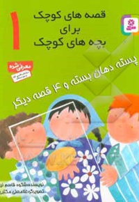 قصه های کوچک برای بچه های کوچک 01 پسته دهان بسته